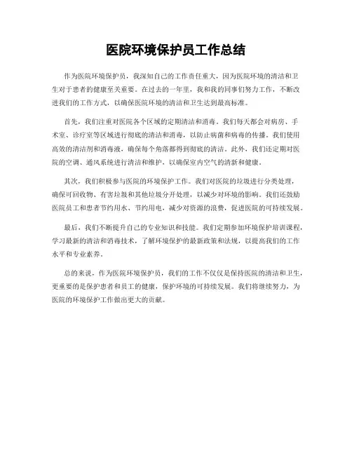 医院环境保护员工作总结