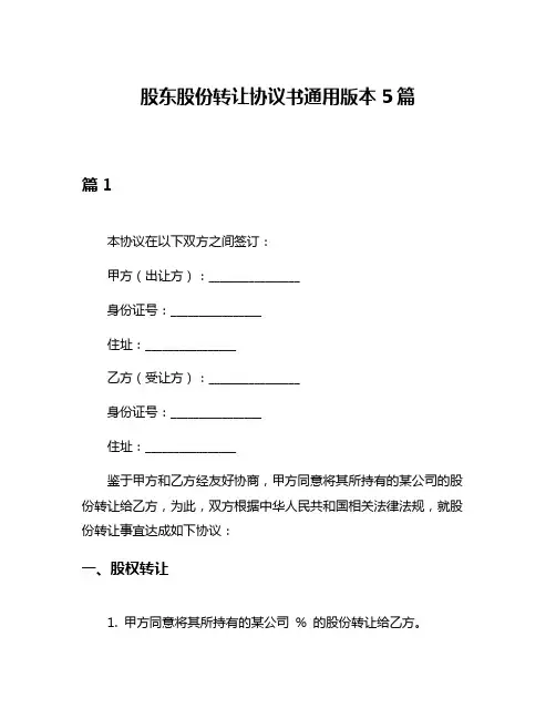 股东股份转让协议书通用版本5篇