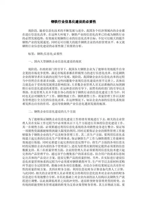 钢铁行业信息化建设的必要性