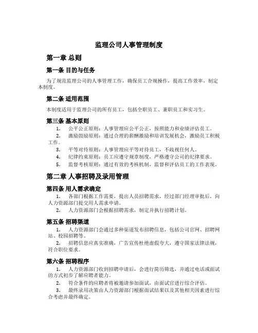 监理公司人事管理制度