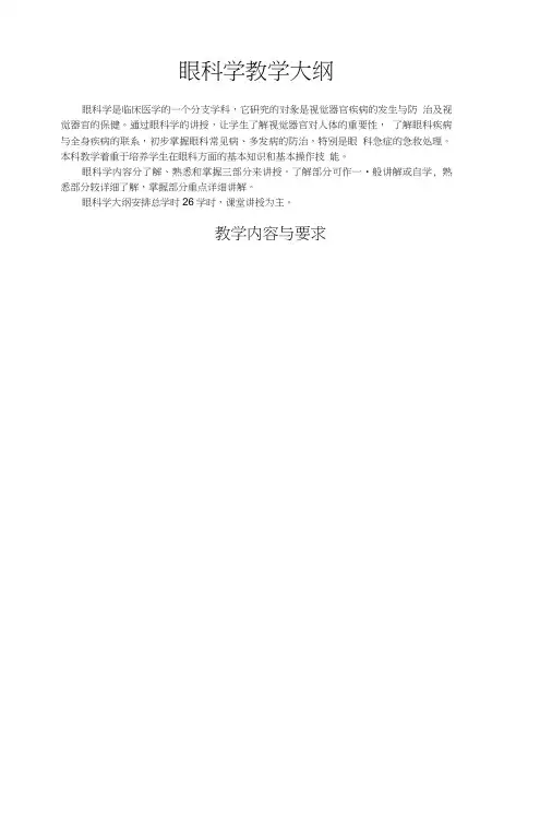 《眼科学》教学大纲.doc