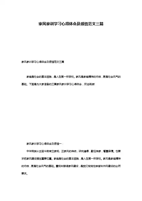 家风家训学习心得体会及感悟范文三篇