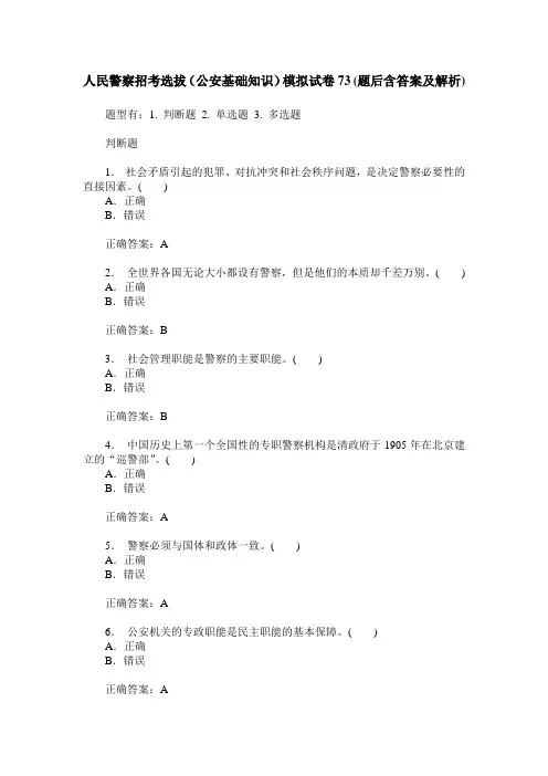 人民警察招考选拔(公安基础知识)模拟试卷73(题后含答案及解析)