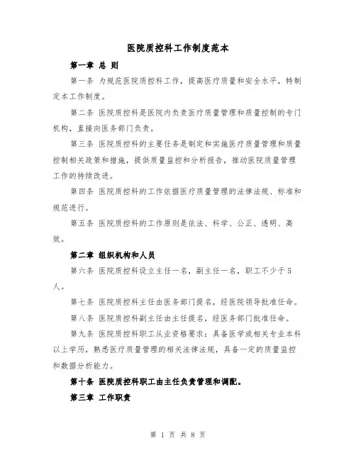 医院质控科工作制度范本（4篇）