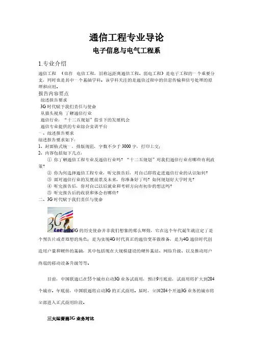 【免费下载】 通信工程专业导论