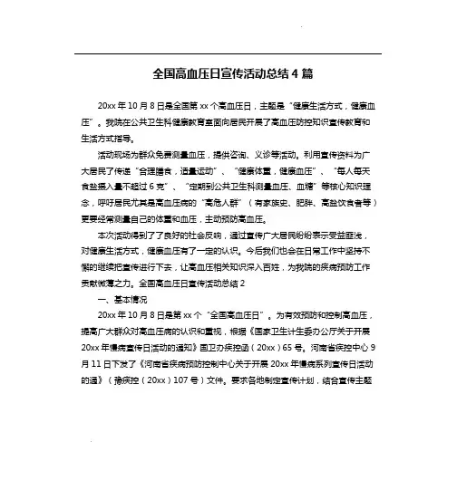 全国高血压日宣传活动总结4篇