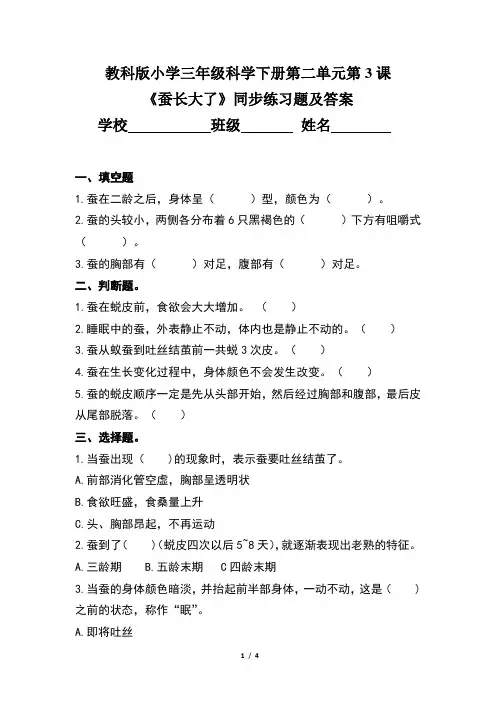 教科版小学三年级科学下册第二单元第3课《蚕长大了》同步练习题及答案