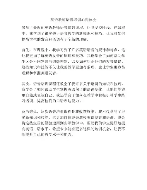 英语教师语音培训心得体会