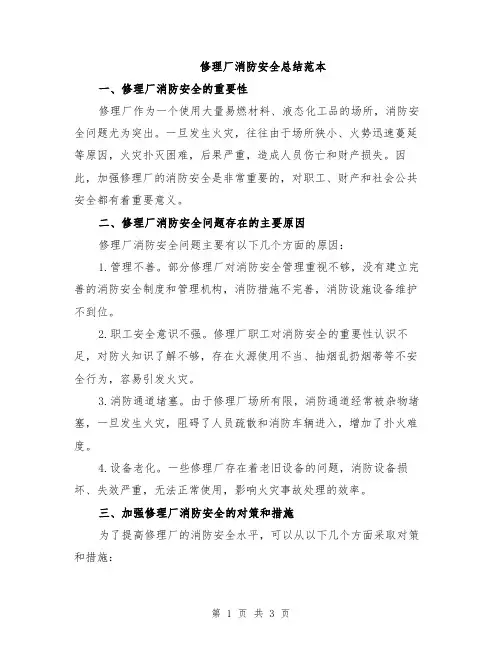 修理厂消防安全总结范本