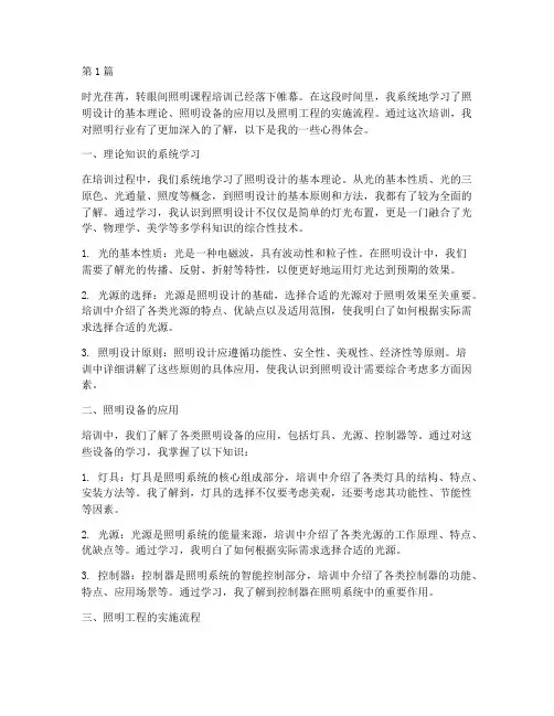 照明课程培训心得体会范文(2篇)