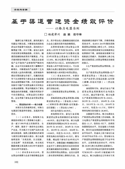 基于渠道营运资金绩效评价——以格力电器为例