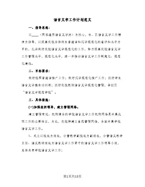 语言文字工作计划范文（五篇）