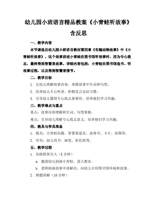 幼儿园小班语言精品教案《小青蛙听故事》含反思