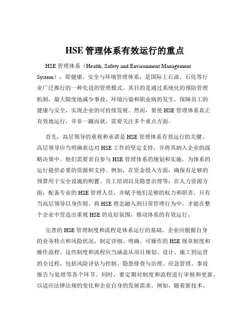 HSE管理体系有效运行的重点