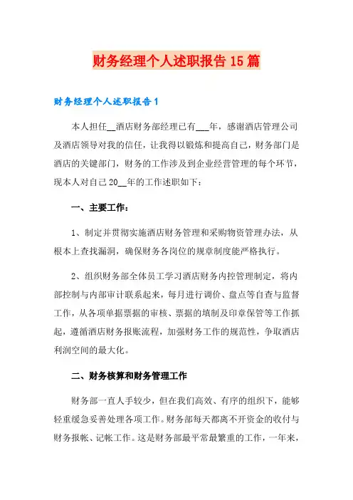 财务经理个人述职报告15篇