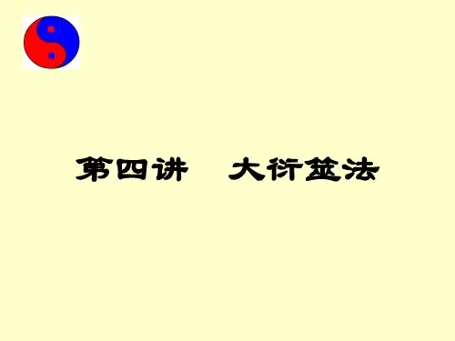 大衍筮法