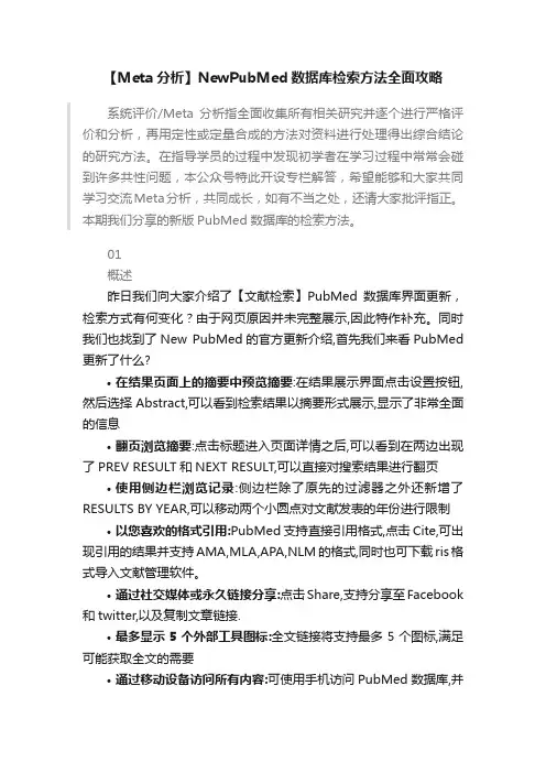 【Meta分析】NewPubMed数据库检索方法全面攻略