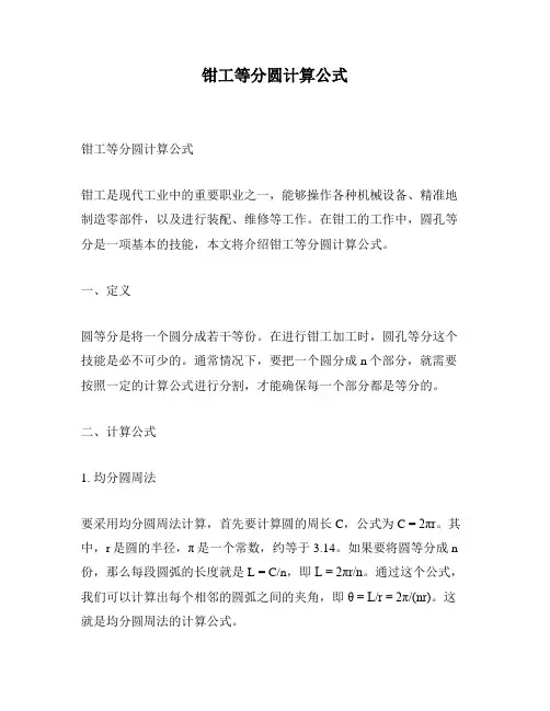钳工等分圆计算公式