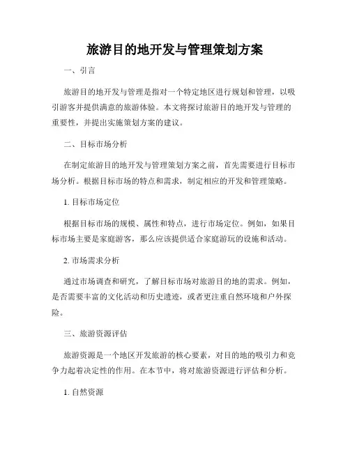 旅游目的地开发与管理策划方案