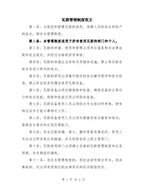 瓦斯管理制度范文