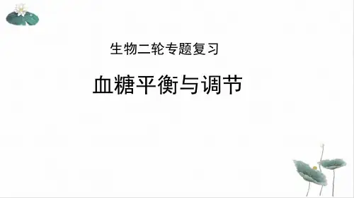 高考二轮生物复习之血糖的平衡与调节PPT
