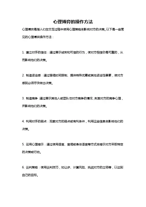 心理博弈的操作方法