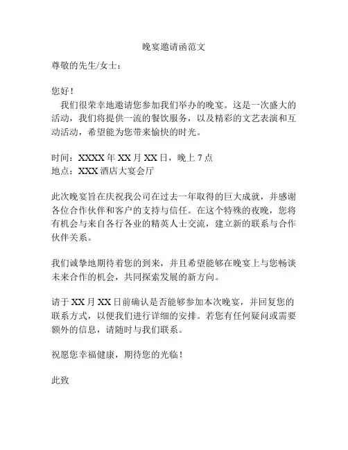 晚宴邀请函范文