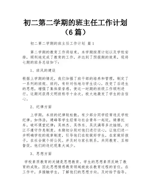 初二第二学期的班主任工作计划(6篇)