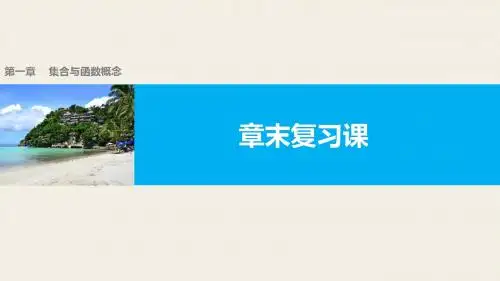 高中数学(人教版A版必修一)配套课件：第一章  章末复习课