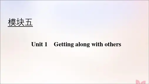 高考英语大一轮复习第一部分模块五UNIT1GETTINGALONGWITHOTHERS课件牛津译林版