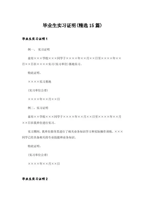 毕业生实习证明(精选15篇)