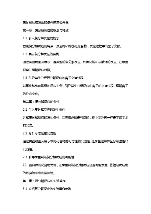 复分解反应发生的条件教案公开课