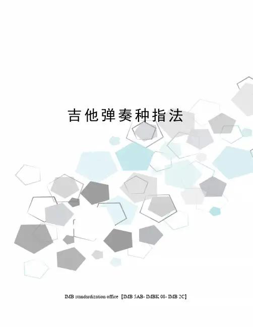 吉他弹奏种指法
