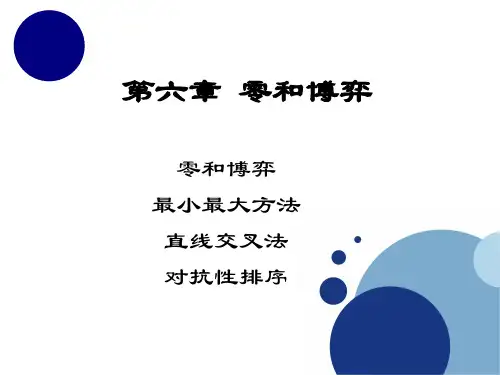 博弈论第六章