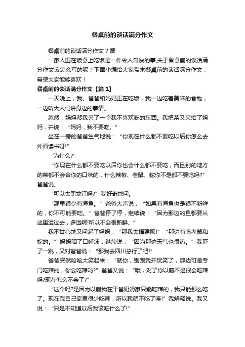 餐桌前的谈话满分作文