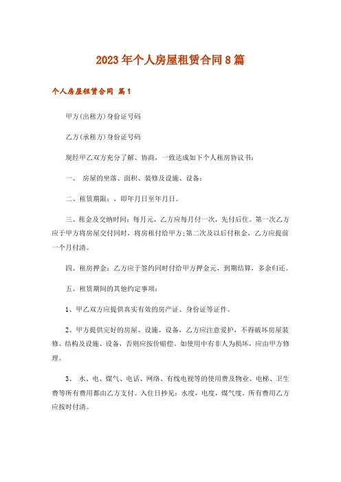 2023年个人房屋租赁合同8篇
