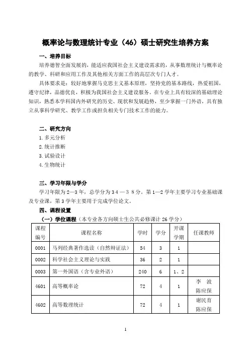 概率论与数理统计专业(46)硕士研究生培养方案