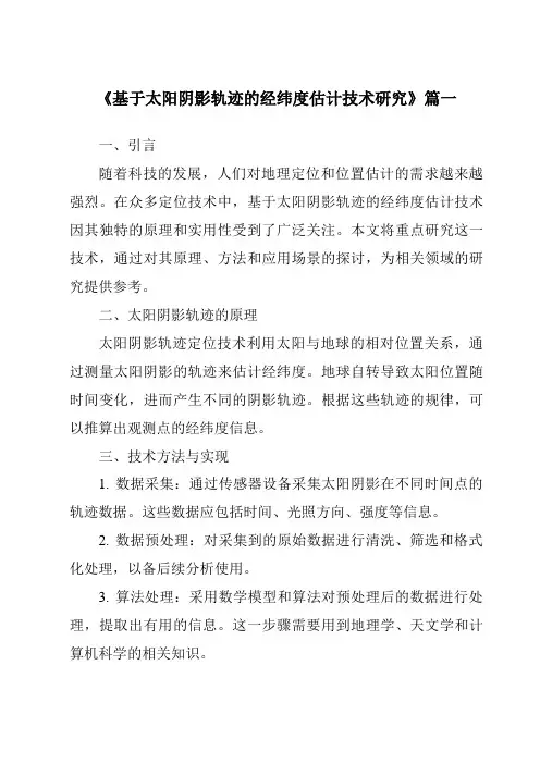 《2024年基于太阳阴影轨迹的经纬度估计技术研究》范文