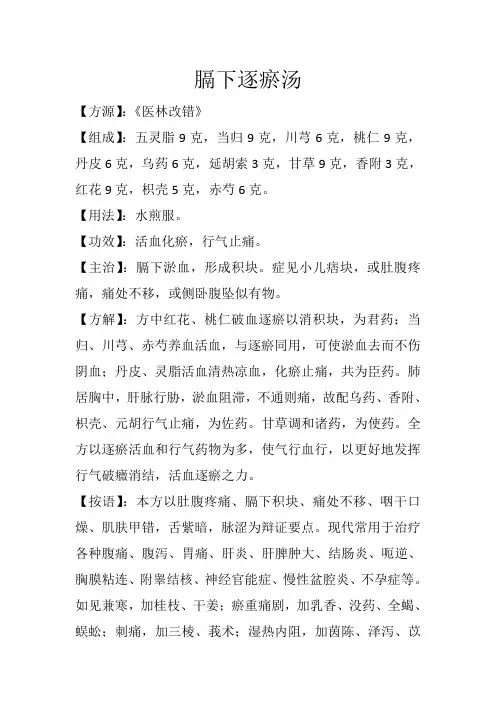 理血方之膈下逐瘀汤
