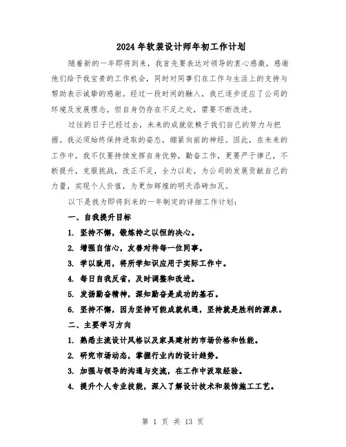 2024年软装设计师年初工作计划（6篇）