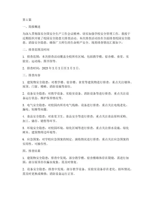 学校品安全隐患排查简报(3篇)