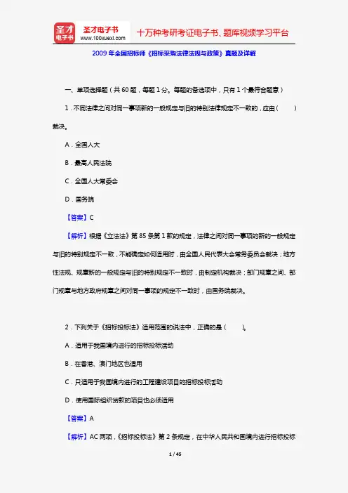 2009年全国招标师《招标采购法律法规与政策》真题及详解【圣才出品】