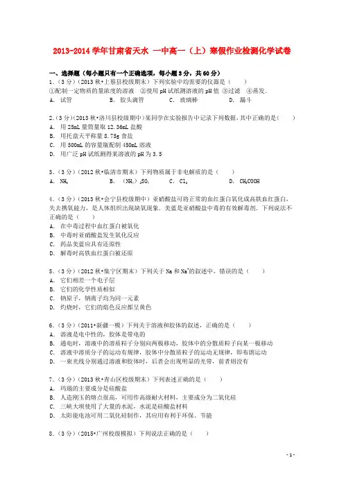 甘肃省天水一中2013_2014学年高一化学上学期寒假作业检测试卷(含解析)