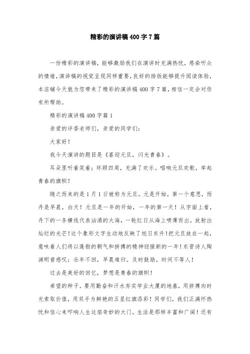 精彩的演讲稿400字7篇