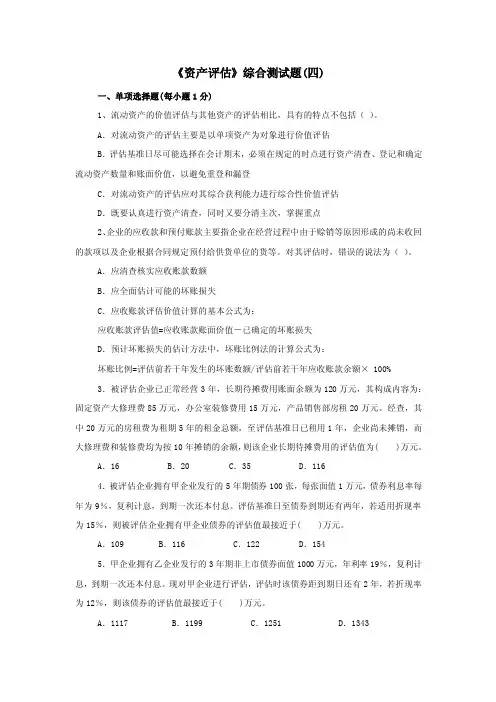 《资产评估》综合测试题（四）