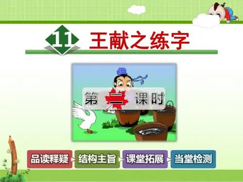 教科版小学语文三年级下册课件：11.王献之练字【第2课时】