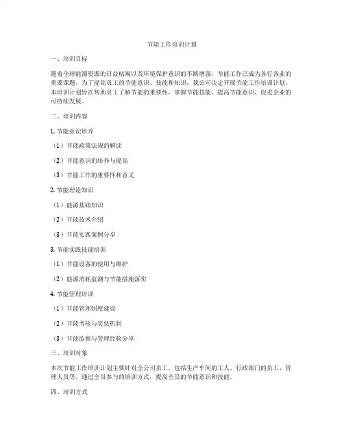 节能工作培训计划