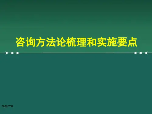 咨询方法论梳理和实施要点