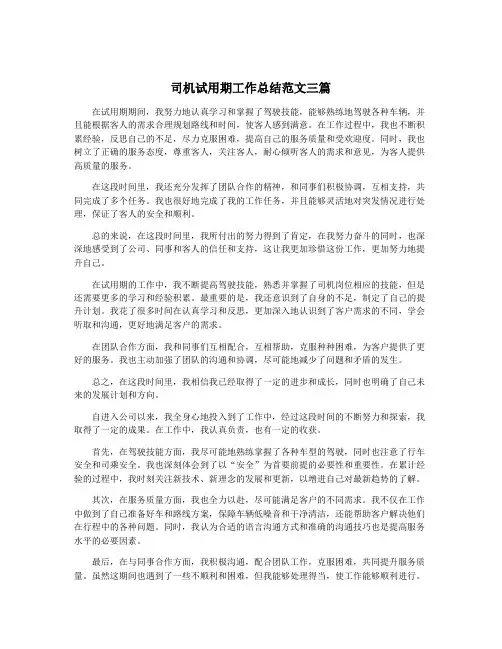 司机试用期工作总结范文三篇