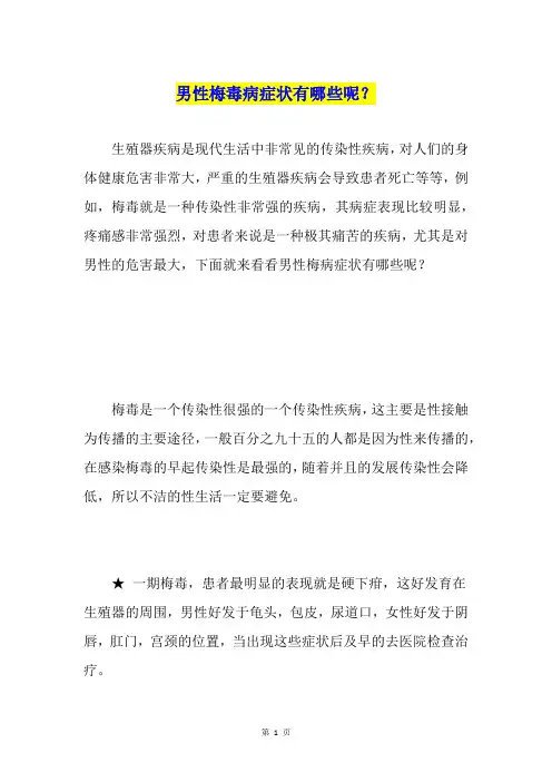 男性梅毒病症状有哪些呢？